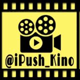 iPush🍿Kino - Онлайн кинотеатр