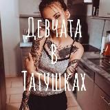Девчата в татушках