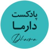 مجموعه پادکست‌های علمی - آموزشی دارما | Dharma Podcast