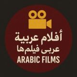 فیلم عربی با ترجمه فارسی