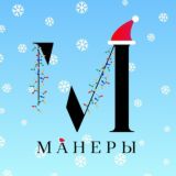 Манеры