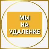 ⚜ Удаленные вакансии ⚜ Remote vacancies ⚜