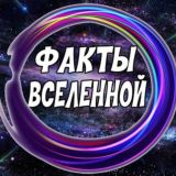 Факты Вселенной