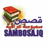 🚩 سمبوســ عراقية ــــة✨