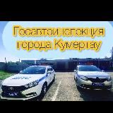 Госавтоинспекция города Кумертау