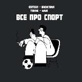 ВСЕ ПРО СПОРТ