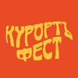 КурортъФест в Кисловодске