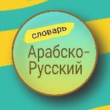 Арабско-Русский словарь. Арабский язык