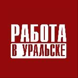 Работа в Уральске - Жұмыс Оралда