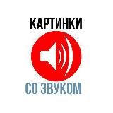 Картинки со звуком