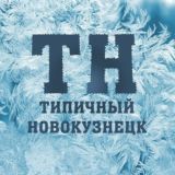 Типичный Новокузнецк