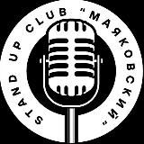 Stand Up Club "Маяковский" | Стендап в Краснодаре