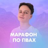 БЕЗКОШТОВНИЙ МАРАФОН