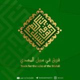 فريق في سبيل المهدي( عج)