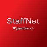 StaffNet (#удаленка)