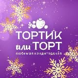Тортик или торт