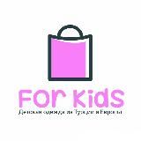 FOR KIDS▪️ДЕТСКАЯ ОДЕЖДА ИЗ ТУРЦИИ И ЕВРОПЫ