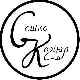 Сашко Козіяр