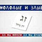 "Молодые и злые": общественная приемная