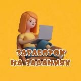 Заработок на заданиях ! ЛЕГКО с первого дня 💸
