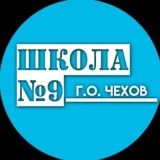 МБОУ СОШ 9 м. о.Чехов