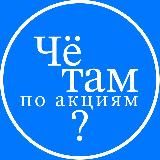 Чё там по акциям?
