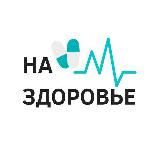 НА ЗДОРОВЬЕ