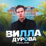 Вилла Дурова