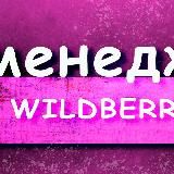 Менеджер Маркетплейс Wildberries