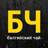 Балтийский Чай 🫖 (канал Романа Романова)