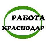 Работа Краснодар и Краснодарский край