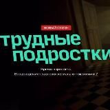 Трудные подростки 3 сезон