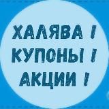 Распродажи, промокоды, халява, бесплатные товары и купоны!