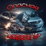 Опасная Дорога |16+|