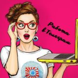 Работа в Телеграм😊