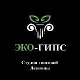 ЭКО-ГИПС