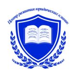 О юридических клиниках и всяком полезном