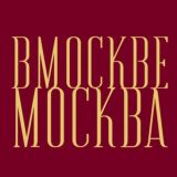 В Москве Москва