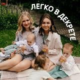 ЛЕГКО В ДЕКРЕТЕ