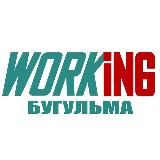 БУГУЛЬМА Работа