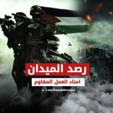 🎙 رصد الميدان 🎙