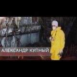 Александр Купный. Человек побывавший в Саркофаге.