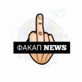 ФАКАП NEWS