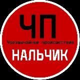 ЧП / Нальчик