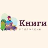 ИСЛАМСКИЕ КНИГИ 📚