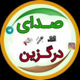 صدای درگزین