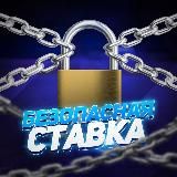 БЕЗОПАСНАЯ СТАВКА🔒