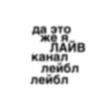 LIVE II "Лейбл" «"ЛЕЙБЛ"»?!