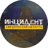 Инцидент | Свердловская область