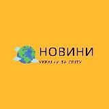 НОВИНИ України та світу